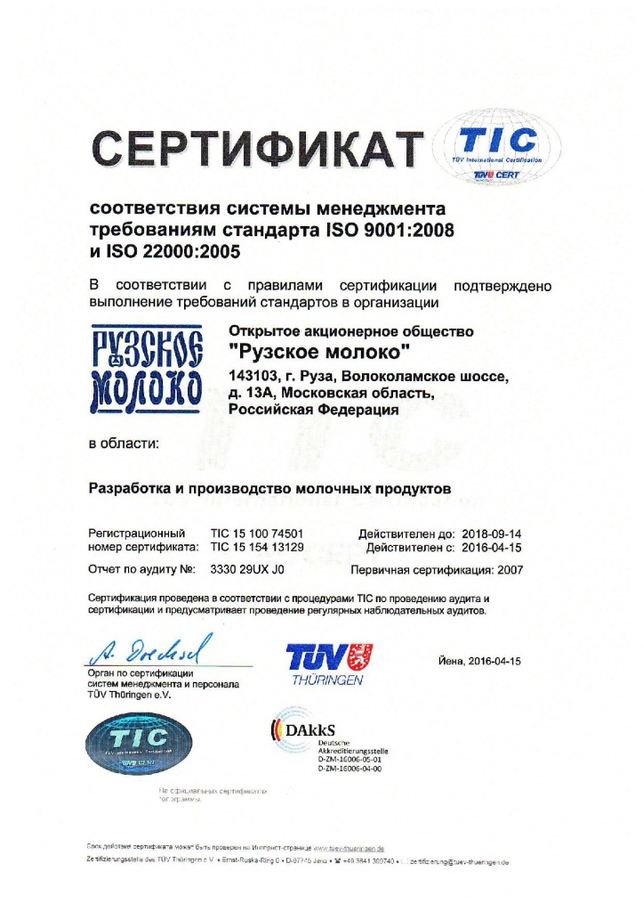 ISO 9001:2008 и ISO 22000:2005